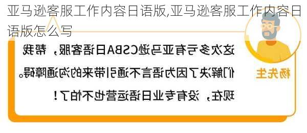 亚马逊客服工作内容日语版,亚马逊客服工作内容日语版怎么写