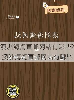 澳洲海淘直邮网站有哪些?,澳洲海淘直邮网站有哪些