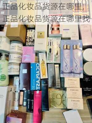 正品化妆品货源在哪里,正品化妆品货源在哪里找