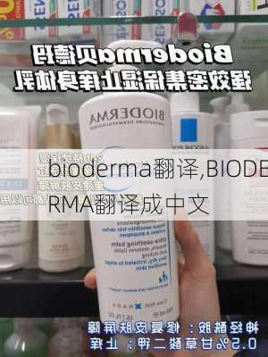 bioderma翻译,BIODERMA翻译成中文