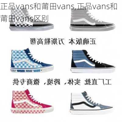 正品vans和莆田vans,正品vans和莆田vans区别