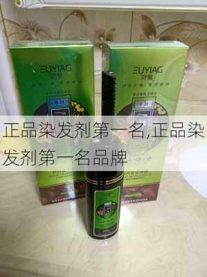 正品染发剂第一名,正品染发剂第一名品牌