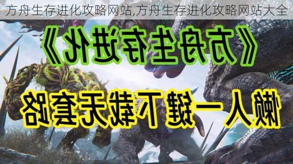 方舟生存进化攻略网站,方舟生存进化攻略网站大全