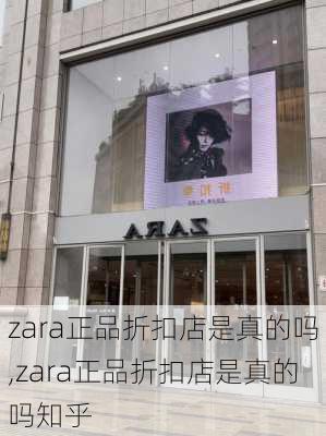 zara正品折扣店是真的吗,zara正品折扣店是真的吗知乎