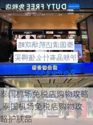 泰国机场免税店购物攻略,泰国机场免税店购物攻略护肤品