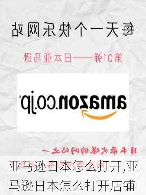 亚马逊日本怎么打开,亚马逊日本怎么打开店铺