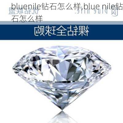 bluenile钻石怎么样,blue nile钻石怎么样