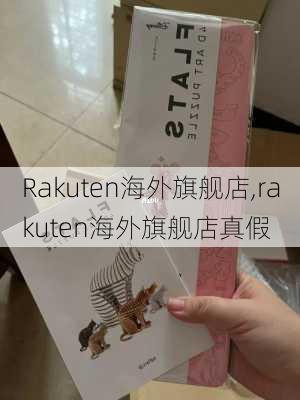 Rakuten海外旗舰店,rakuten海外旗舰店真假