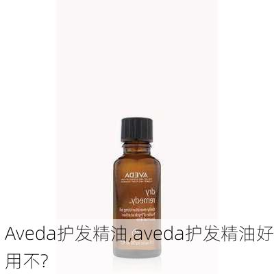 Aveda护发精油,aveda护发精油好用不?