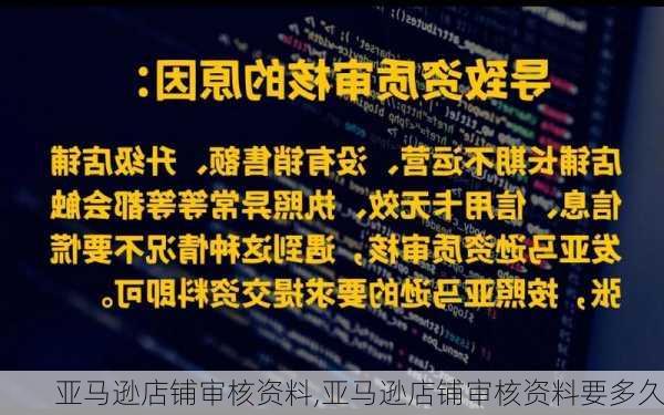 亚马逊店铺审核资料,亚马逊店铺审核资料要多久