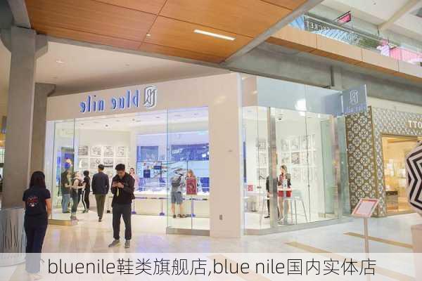 bluenile鞋类旗舰店,blue nile国内实体店