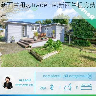 新西兰租房trademe,新西兰租房费用