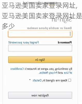 亚马逊美国卖家登录网址,亚马逊美国卖家登录网址是多少