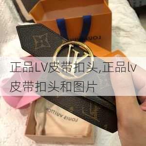 正品LV皮带扣头,正品lv皮带扣头和图片