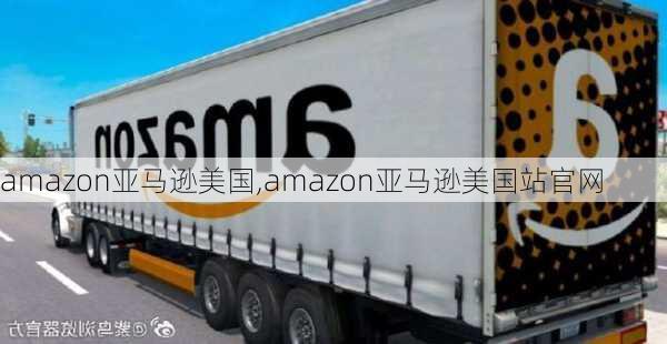 amazon亚马逊美国,amazon亚马逊美国站官网