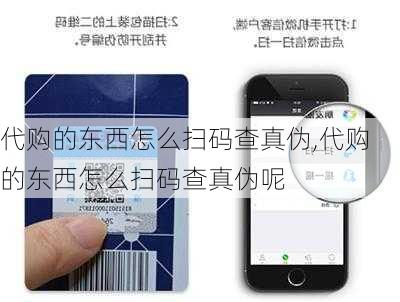 代购的东西怎么扫码查真伪,代购的东西怎么扫码查真伪呢
