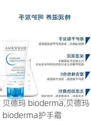 贝德玛 bioderma,贝德玛bioderma护手霜