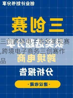 三创跨境电子商务常规赛,跨境电子商务三创赛作品