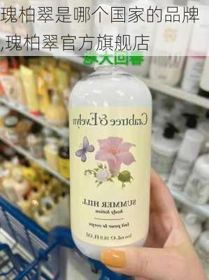 瑰柏翠是哪个国家的品牌,瑰柏翠官方旗舰店