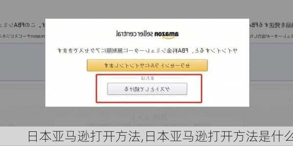 日本亚马逊打开方法,日本亚马逊打开方法是什么