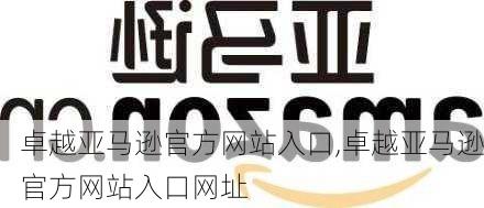 卓越亚马逊官方网站入口,卓越亚马逊官方网站入口网址