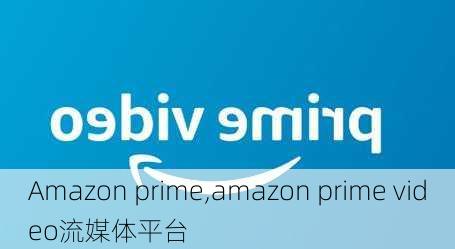 Amazon prime,amazon prime video流媒体平台