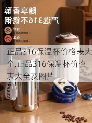 正品316保温杯价格表大全,正品316保温杯价格表大全及图片