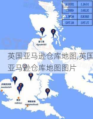 英国亚马逊仓库地图,英国亚马逊仓库地图图片