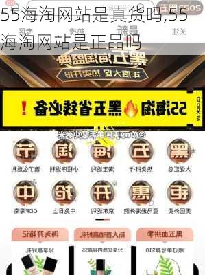 55海淘网站是真货吗,55海淘网站是正品吗