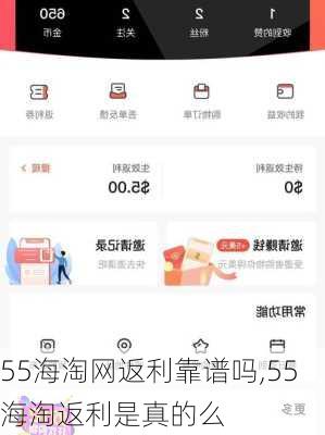 55海淘网返利靠谱吗,55海淘返利是真的么