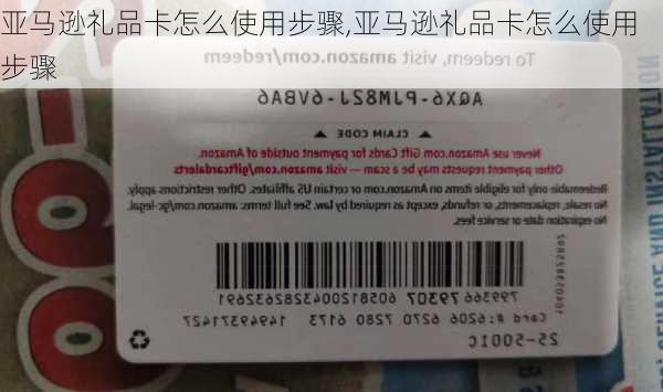 亚马逊礼品卡怎么使用步骤,亚马逊礼品卡怎么使用步骤