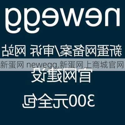 新蛋网 newegg,新蛋网上商城官网