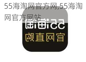 55海淘网官方网,55海淘网官方网站