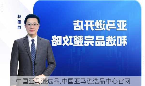 中国亚马逊选品,中国亚马逊选品中心官网