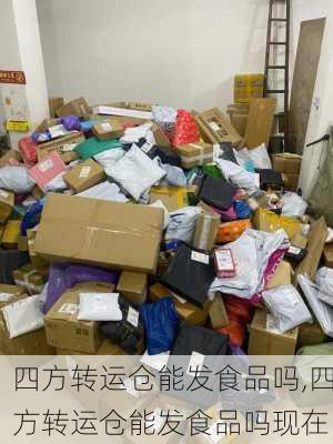 四方转运仓能发食品吗,四方转运仓能发食品吗现在