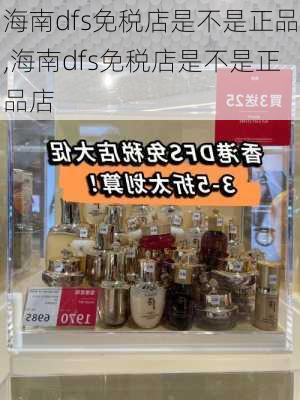 海南dfs免税店是不是正品,海南dfs免税店是不是正品店