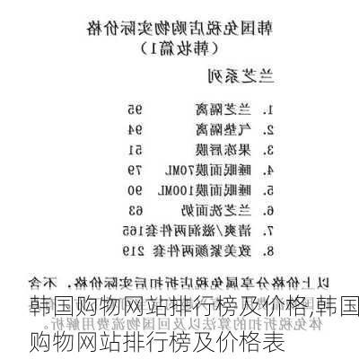 韩国购物网站排行榜及价格,韩国购物网站排行榜及价格表