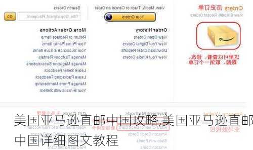 美国亚马逊直邮中国攻略,美国亚马逊直邮中国详细图文教程
