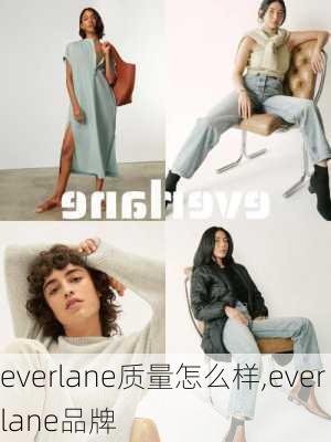 everlane质量怎么样,everlane品牌