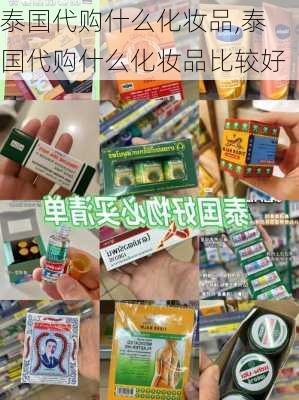 泰国代购什么化妆品,泰国代购什么化妆品比较好