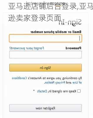 亚马逊店铺后台登录,亚马逊卖家登录页面