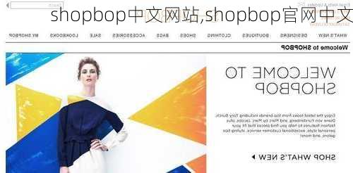 shopbop中文网站,shopbop官网中文