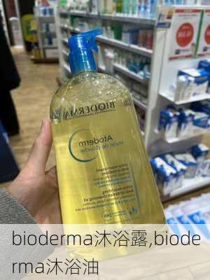 bioderma沐浴露,bioderma沐浴油