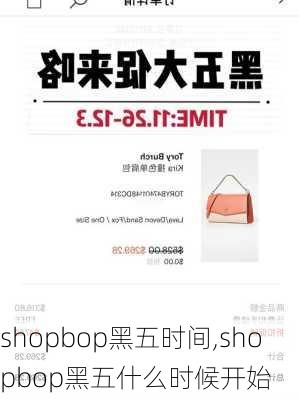 shopbop黑五时间,shopbop黑五什么时候开始