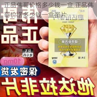 正品伟哥价格多少钱一盒,正品伟哥价格多少钱一盒图片