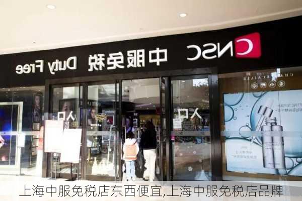 上海中服免税店东西便宜,上海中服免税店品牌