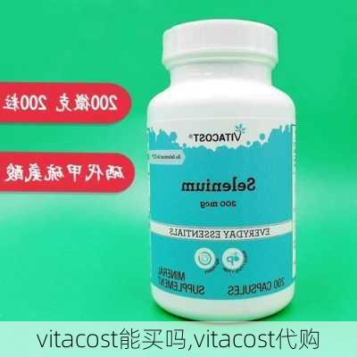 vitacost能买吗,vitacost代购