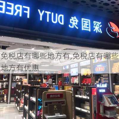 免税店有哪些地方有,免税店有哪些地方有优惠