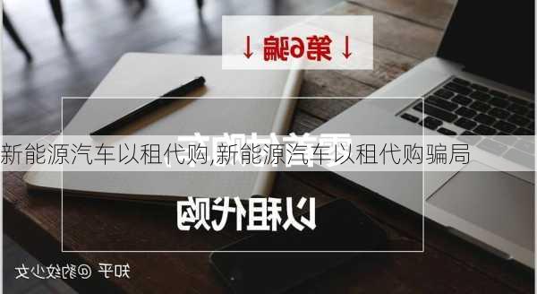 新能源汽车以租代购,新能源汽车以租代购骗局