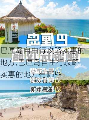 巴厘岛自由行攻略实惠的地方,巴厘岛自由行攻略实惠的地方有哪些